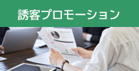 誘客プロモーション