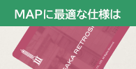 MAPに最適な仕様は