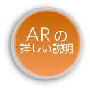 ARの詳しい説明