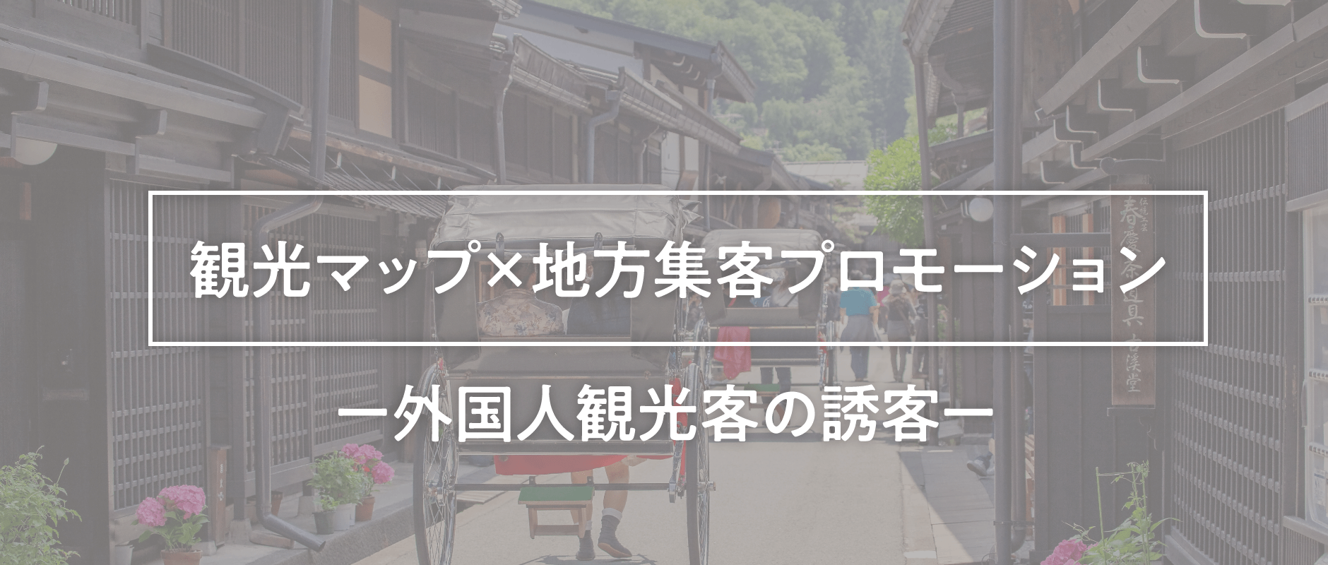 外国人観光客の誘客