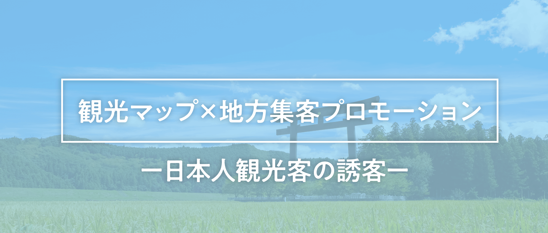 日本人観光客の誘客