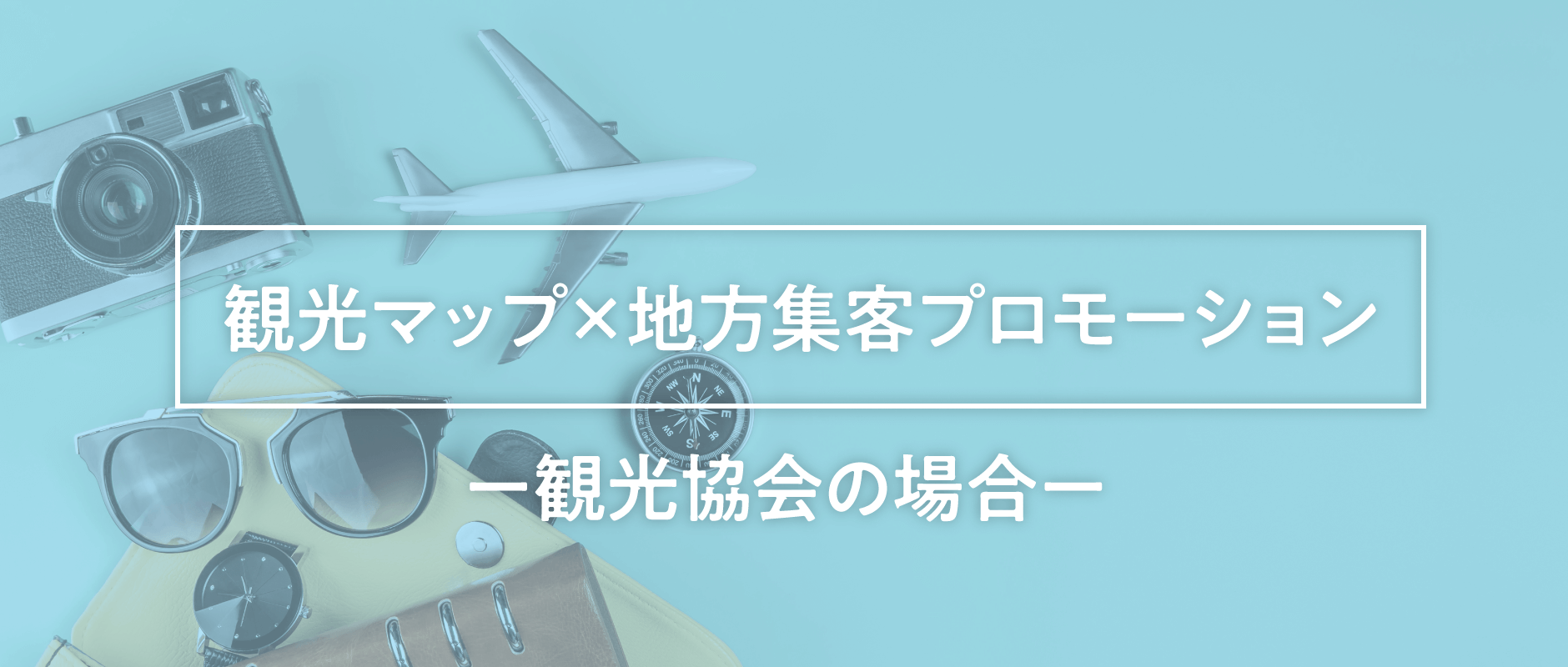 誘客プロモーション